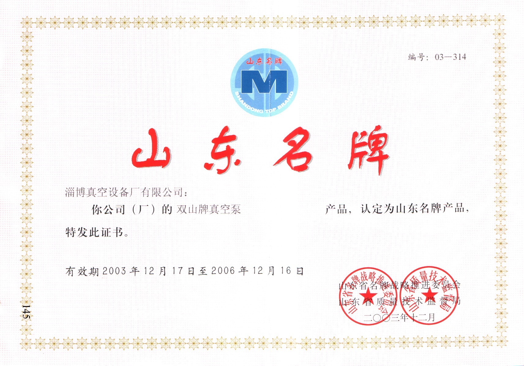 公司生產(chǎn)的“雙山”牌真空泵被山東省質(zhì)量評價協(xié)會和山東省品牌建設(shè)促進會認(rèn)定為山東名牌