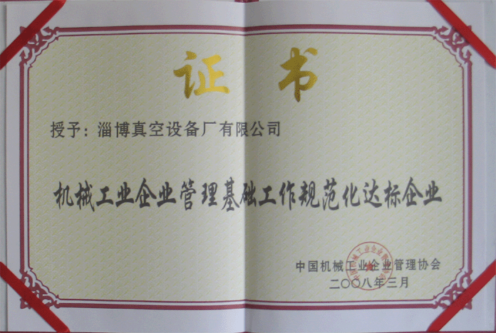 2008年3月，公司被授予“機械工業(yè)企業(yè)管理基礎(chǔ)工作規(guī)范化達(dá)標(biāo)企業(yè)”