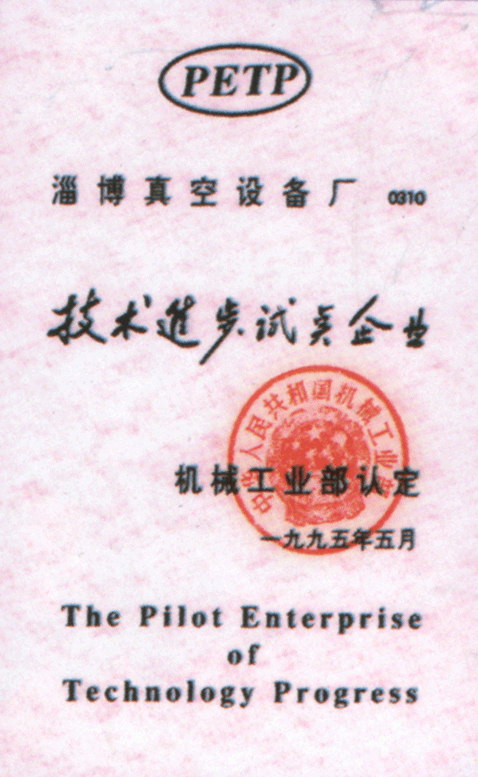 一九九五年公司被機械工業(yè)部認(rèn)定為技術(shù)進步試點企業(yè)