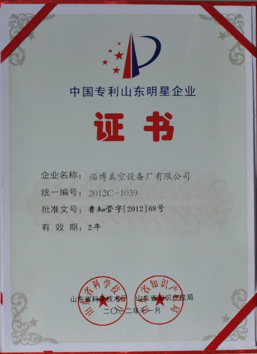 公司被山東省科學技術廳，山東省知識產權局評為中國專利山東明星企業